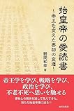 書評 始皇帝の愛読書；帝王を支えた書物の変遷【Kindle】 by 爽風上々