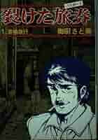 【中古】 裂けた旅券 ６/小学館/御厨さと美 中古漫画】【初版】裂けた旅券 全巻セット/御厨さと美 - メルカリ