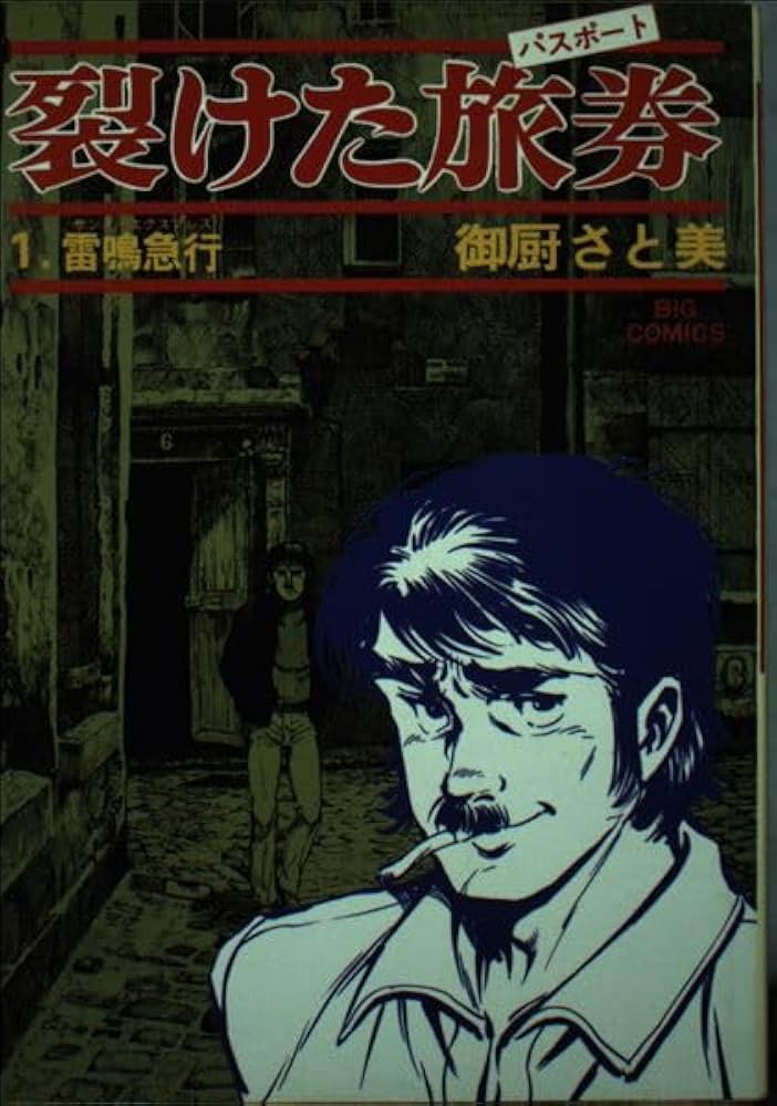 Amazon.co.jp: 裂けた旅券(1) (ビッグコミックス) : 御厨 さと美: 本