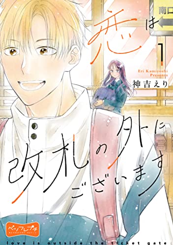 恋は改札の外にございます ベツフレプチ（1） (別冊フレンドコミックス)