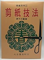 剪紙技法 9577651240 Book Cover