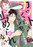 カットくらいじゃ止められない(3) (MooiComics)