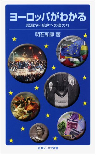 ヨーロッパがわかる――起源から統合への道のり (岩波ジュニア新書) ヨーロッパがわかる――起源から統合への道のり (岩波ジュニア新書)