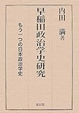 早稲田政治学史研究―もう一つの日本政治学史