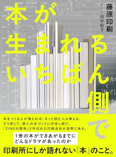本が生まれるいちばん側で