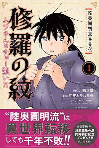 陸奥圓明流異界伝 修羅の紋 ムツさんはチョー強い 1 講談社コミックス月刊マガジン 川原 正敏 甲斐 とうしろう 本 通販 Amazon