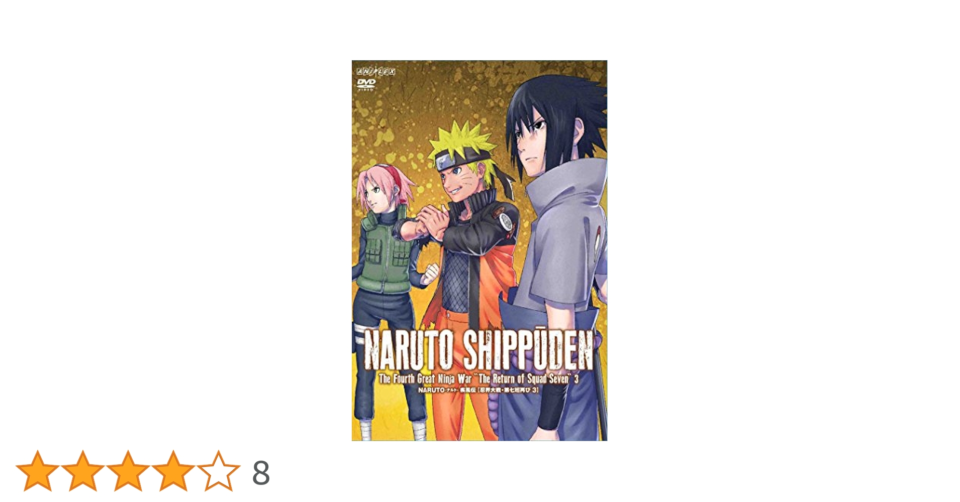 NARUTO ナルト　疾風伝　DVD BOX 忍界大戦　第七班再び　1巻　新品 Amazon.co.jp: NARUTO-ナルト- 疾風伝 忍界大戦・第七班再び 2