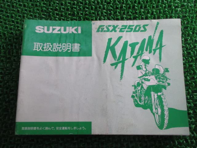 Amazon.co.jp: GSX250Sカタナ 取扱説明書 配線図 スズキ 正規 中古