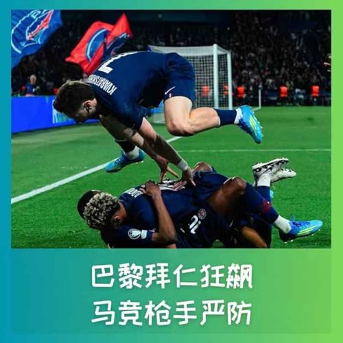 567 欧冠快评：巴黎拜仁狂飙，马竞枪手严防 cover art