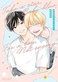 無敵のベイビーブルー【電子限定特典つき】 (B's-LOVEY COMICS)