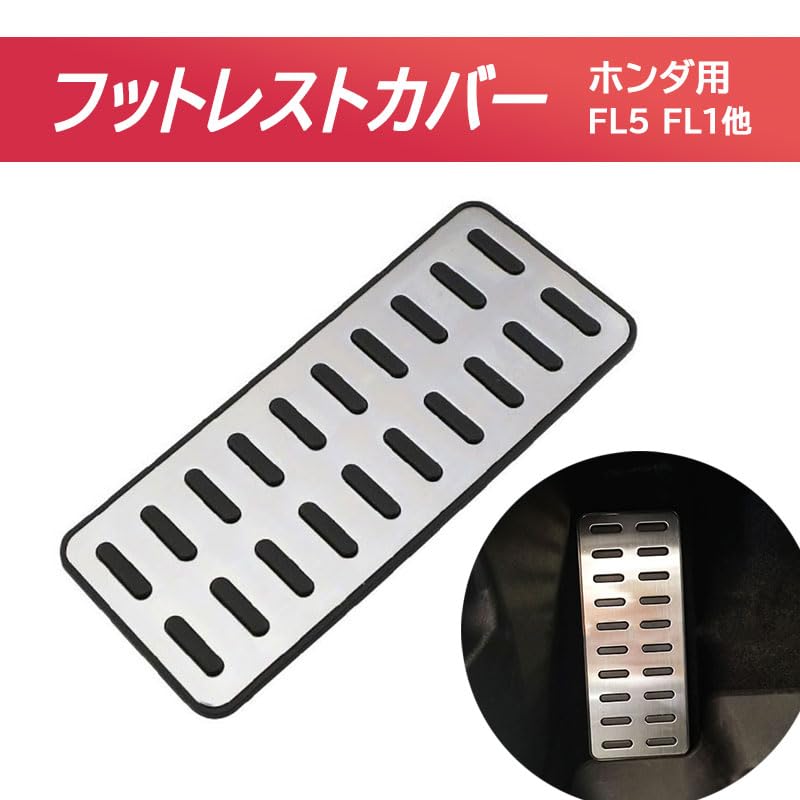 Amazon | フットレスト カバー FL5 シビックタイプR シビックRS