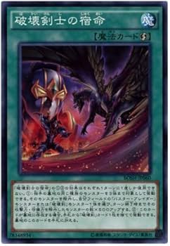 Amazon.co.jp: 破壊剣士の宿命 ノーマル 遊戯王 ブレイカーズ・オブ