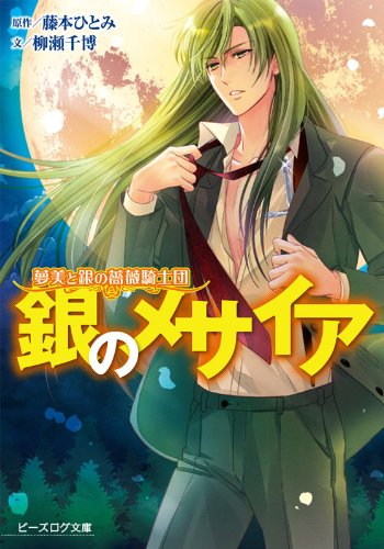【絶版全巻セット】銀バラ　夢美と銀の薔薇騎士団　藤本ひとみ　ビーズログ文庫 Amazon.co.jp: 夢美と銀の薔薇騎士団 銀のメサイア (ビーズログ文庫