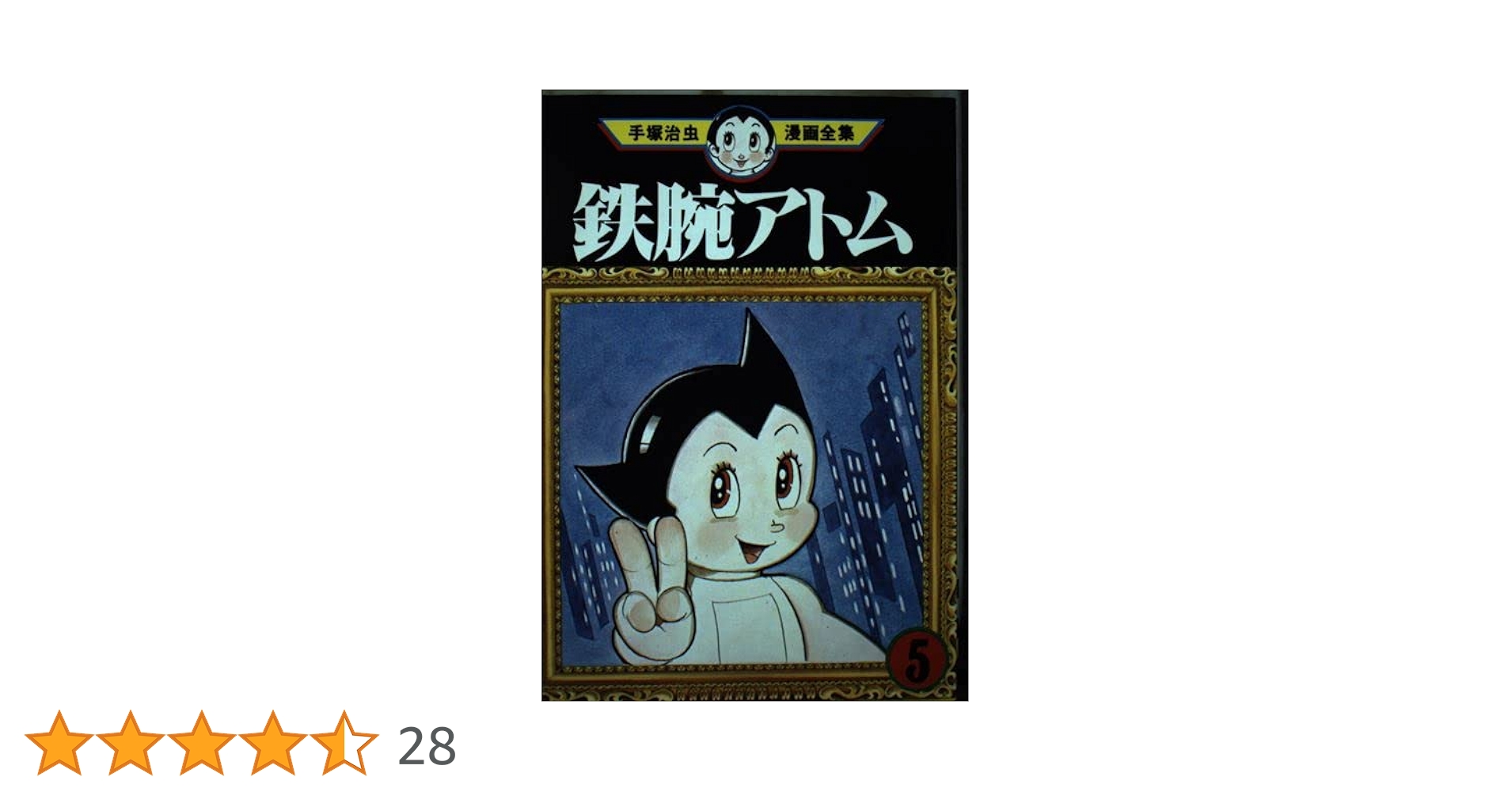 鉄腕アトム　手塚治虫　漫画　5冊 鉄腕アトム 手塚治虫文庫全集（5） | 手塚治虫 | 青年マンガ