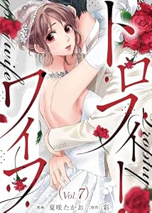 トロフィー・ワイフ（７） (COMICエトワール)