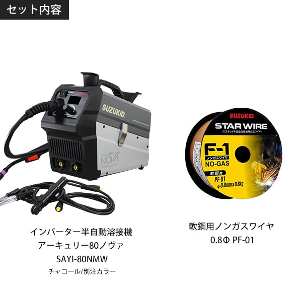 スズキッド インバーター半自動溶接機 アーキュリー80ノヴァ SAYI-80NMW チャコール/別注カラー (100Vノンガス専用) [スター電器 SUZUKID アーキュリー80] Amazon | スター電器製造(SUZUKID)インバーター半自動溶接機 アー