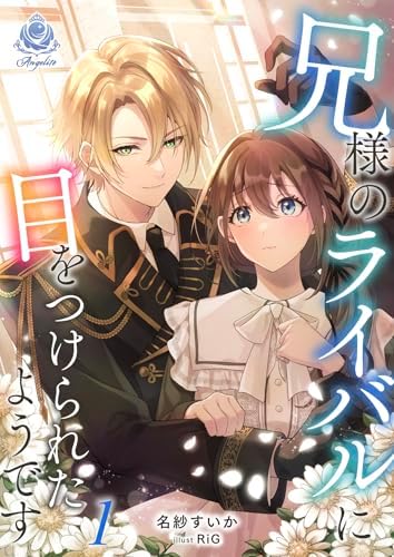 兄様のライバルに目をつけられたようです 1 (エンジェライト文庫)