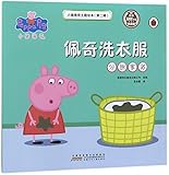 Peppa Pig: Peppa's Washing Day (Chinese Edition)
