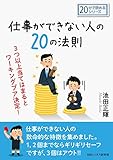 仕事ができない人の20の法則。3つ以上当てはまるとワーキングプア決定!20分で読めるシリーズ