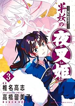 ～異伝･絵本草子～ 半妖の夜叉姫 raw