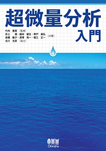 Amazon Com 超微量分析入門 Japanese Edition Ebook 井上満 植田郁生 齊戸美弘 高橋隆子 深澤亮一 堀江正一 北川文彦 竹内豊英 Kindle Store