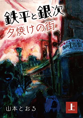 teppei to ginji yuuyakeno mati (Japanese Edition)