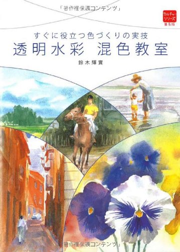 透明水彩 混色教室 すぐに役立つ色づくりの実技 (普及版カルチャーシリーズ)