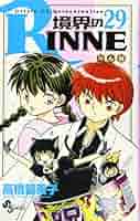 境界のRINNE (29) (少年サンデーコミックス) | 高橋 留美子 |本