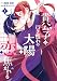 夜明けの貴公子は行き遅れの太陽に恋焦がれる THE COMIC