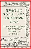 管理栄養士のフランス・リヨン予防医学大学院留学記: ２０代に美食の都で見つけた「一生モノの予防医学・予防栄養学」を今、振り返る