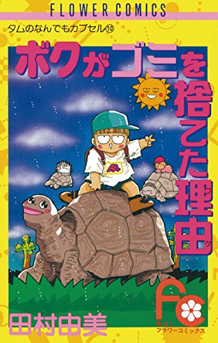 ボクがゴミを捨てた理