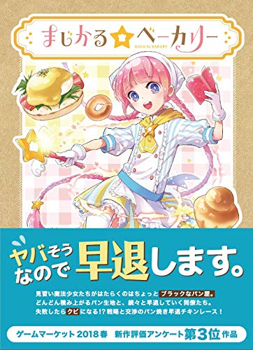 パン焼き早退チキンレース まじかる ベーカリー ルール レビュー Trample Games ボードゲーム紹介サイト