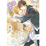 暴君竜の純情 暴君竜を飼いならせ番外編1 (キャラ文庫)