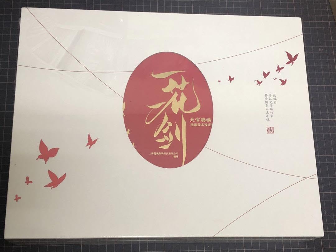 Amazon.co.jp: 天官賜福 設定資料集 一花一 : おもちゃ