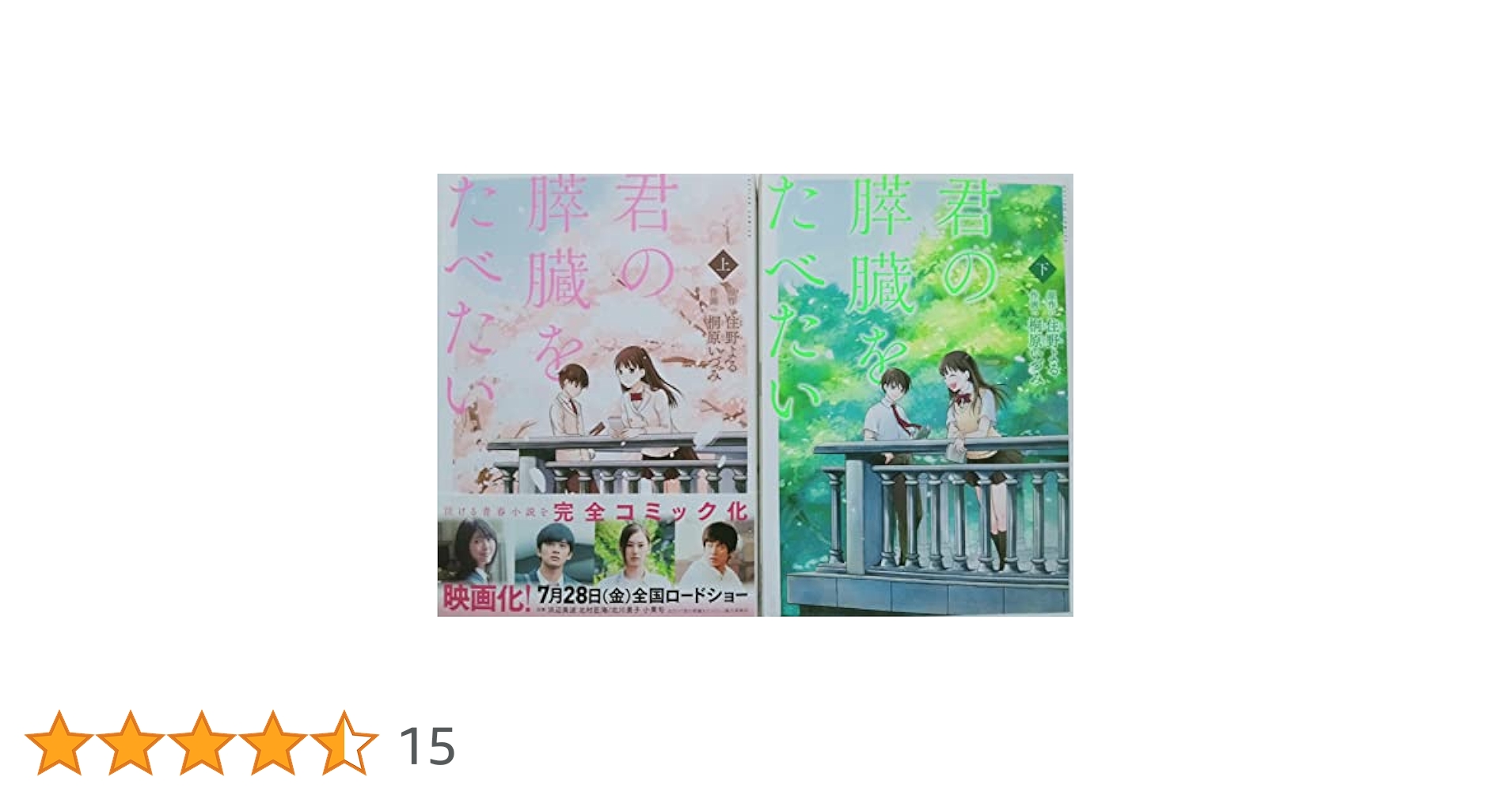 君の膵臓をたべたい 上下巻 セット コミック1-2巻 全巻) |本