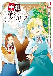手札が多めのビクトリア 5 手札が多めのビクトリア 5 (FLOS COMIC) | 牛野 こも