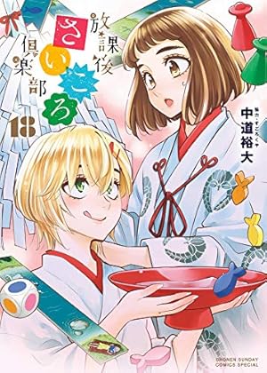 Amazon.co.jp: 放課後さいころ倶楽部 (13) (ゲッサン少年サンデー
