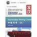 Intermediate Writing-Development of Chinese-(II)-the 2nd Edition (Chinese Edition)