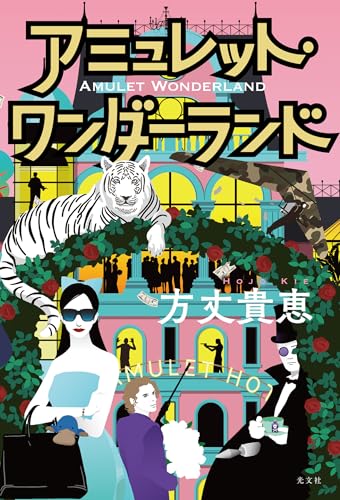 アミュレット・ワンダーランド