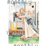 毎月庭つき大家つき(5) (単行本コミックス)