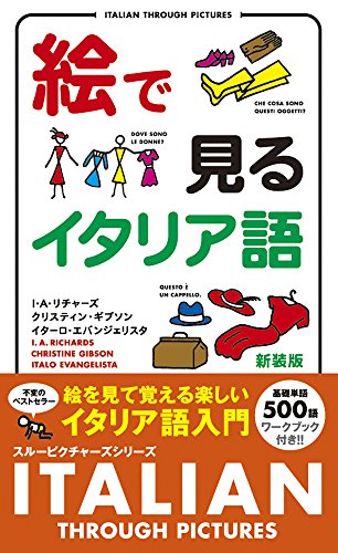 楽天 無料電子書籍 絵で見るイタリア語 (スルーピクチャーズシリーズ) バイ
