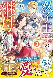 双子王子の継母になりまして～嫌われ悪女ですが、そんなことより義息子たちが可愛す… Amazon.co.jp: 双子王子の継母になりまして～嫌われ悪女ですが、そんな