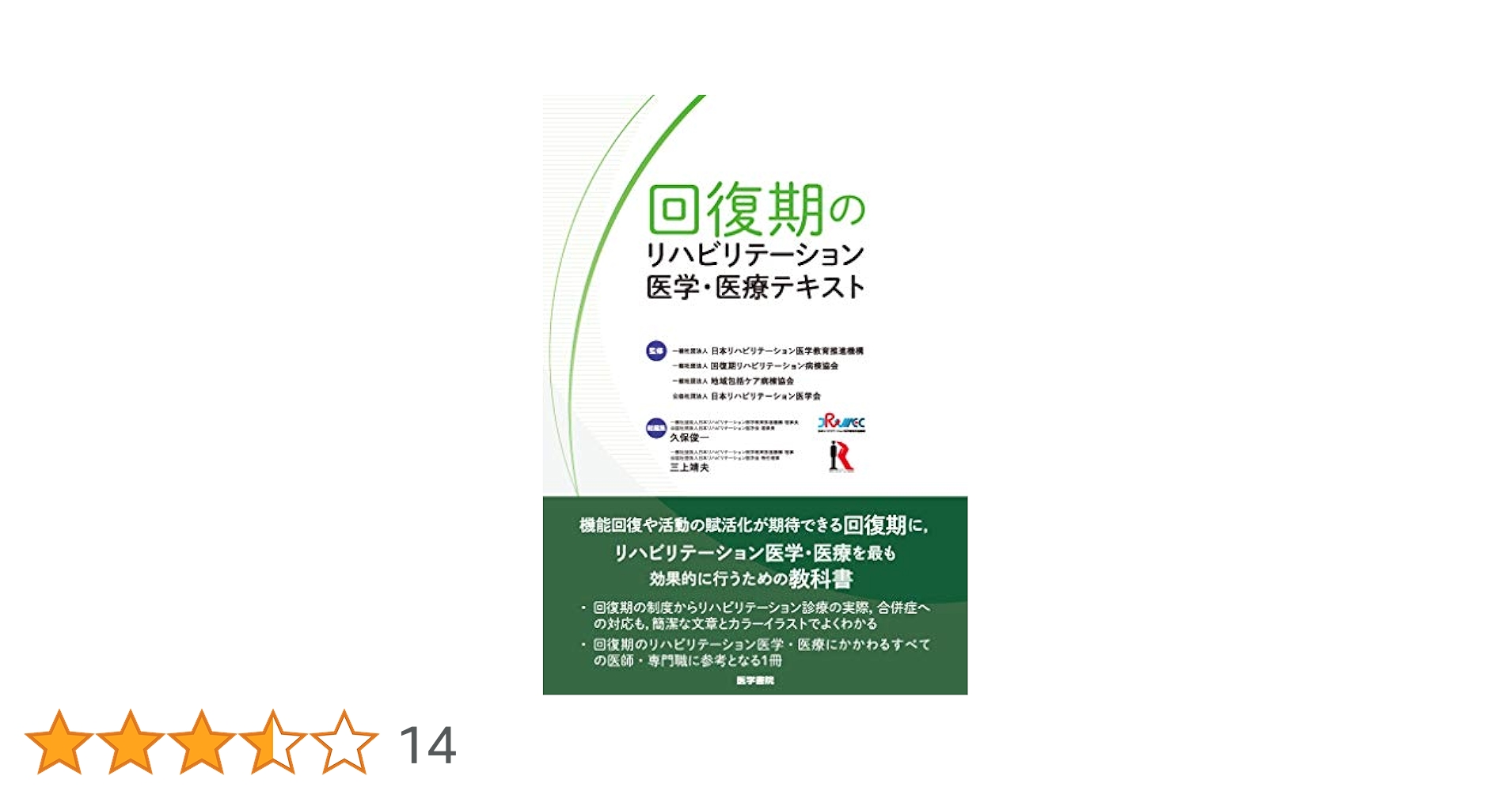 回復期のリハビリテーション医学・医療テキスト／日本リハビリテーション医学教育推進機構 (一般社団法人) 回復期のリハビリテーション医学・医療テキスト | 日本