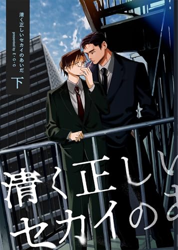 清く正しいセカイのあいだ 下 (Blend)