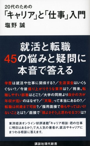 キンドル 無料電子書籍 20代のための「キャリア」と「仕事」入門 (講談社現代新書) バイ