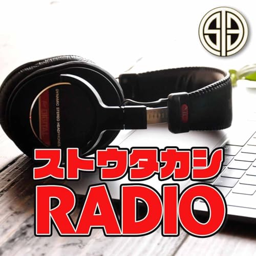 ストウタカシRadio #52 「1年お疲れ様打ち上げスペシャル」