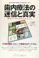 歯内療法の迷信と真実 歯内療法の迷信と真実