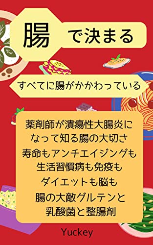 腸で決まる: 腸が健康な人と腸が弱い人とでは食べてよいものが違う
