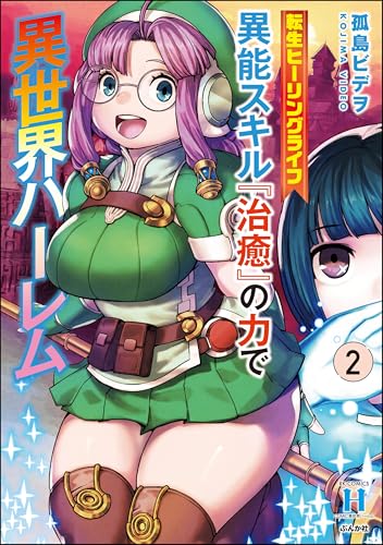 転生ヒーリングライフ