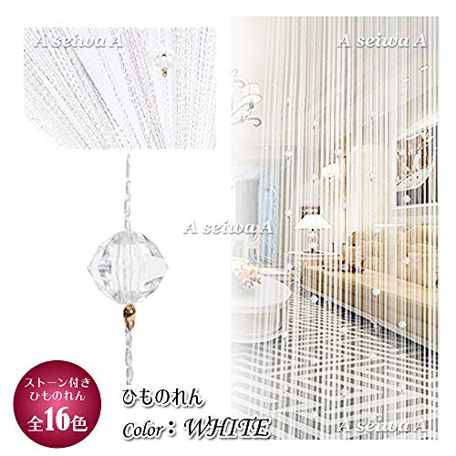 MILz ひものれん キラキラストーン付き おしゃれ ロング丈 長さ調節可能 カーテン 紐のれん (ホワイト)